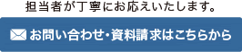 担当者が丁寧にお応えいたします。お問い合わせ・資料請求はこちらから