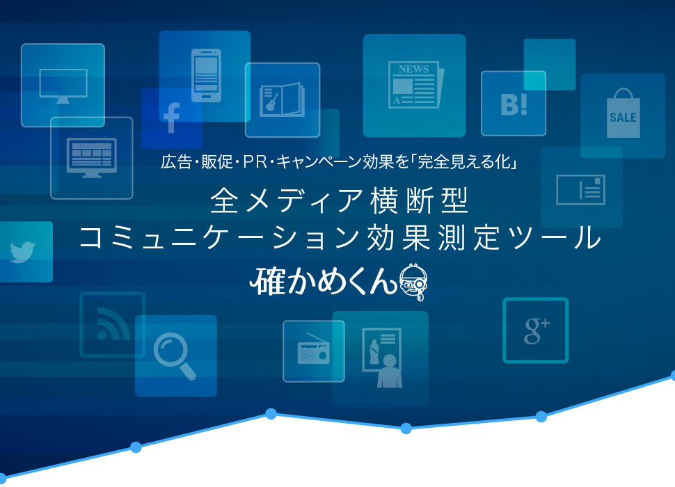 広告・販促・ＰＲ・キャンペーン効果を「完全見える化」 全メディア横断型コミュニケーション効果測定ツール確かめくん